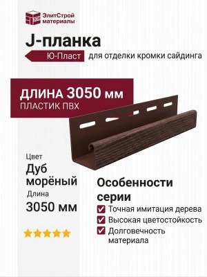 J-планка Ю-Пласт, Timberblock, Дуб, Морёный