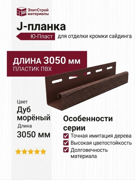J-планка Ю-Пласт, Timberblock, Дуб, Морёный