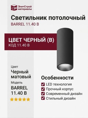 Светильник потолочный BARREL 11.40 B