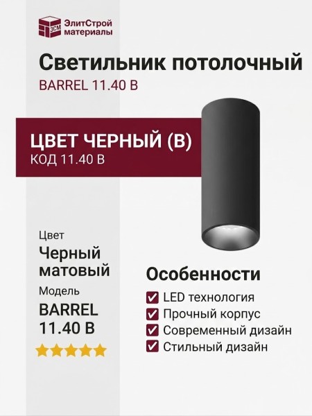 Светильник потолочный BARREL 11.40 B