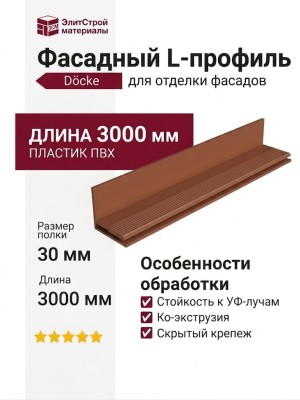 Фасадный L-профиль цвета Каштан.