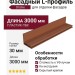 Фасадный L-профиль цвета Каштан.
