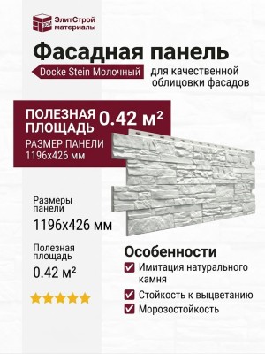 Фасадная панель Docke Stein Молочный