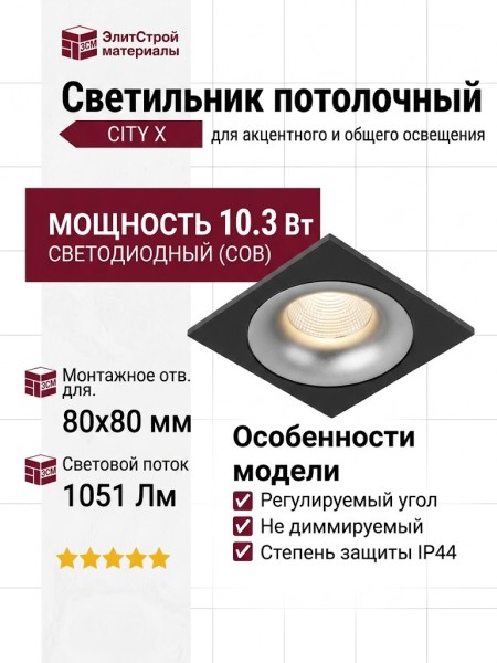Светильник потолочный CITY X 11.30 S FB NO DIM