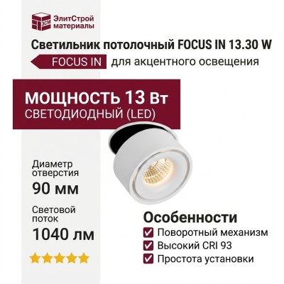 Светильник потолочный FOCUS IN 13.30 W