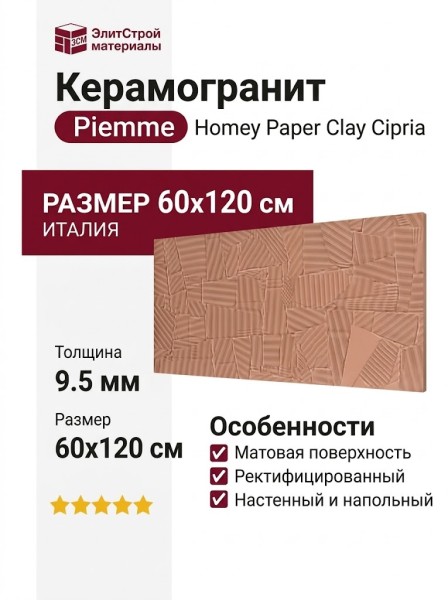Piemme Homey Paper Clay Cipria 60x120 06069