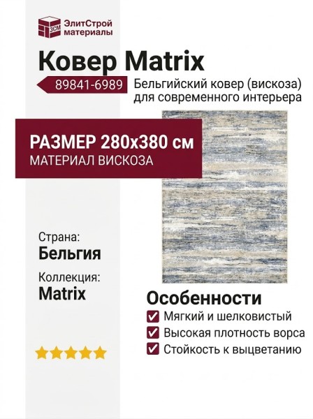 Ковер Matrix 89841-6989 280x380