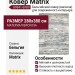 Ковер Matrix 89841-6989 280x380