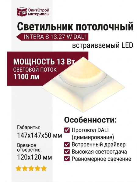 Светильник потолочный INTERA S 13.27 W DALI