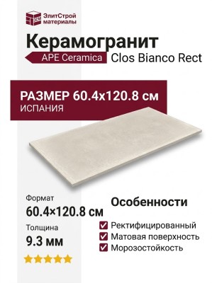 APE Ceramica Clos Bianco Rect 60.4x120.8 A041802