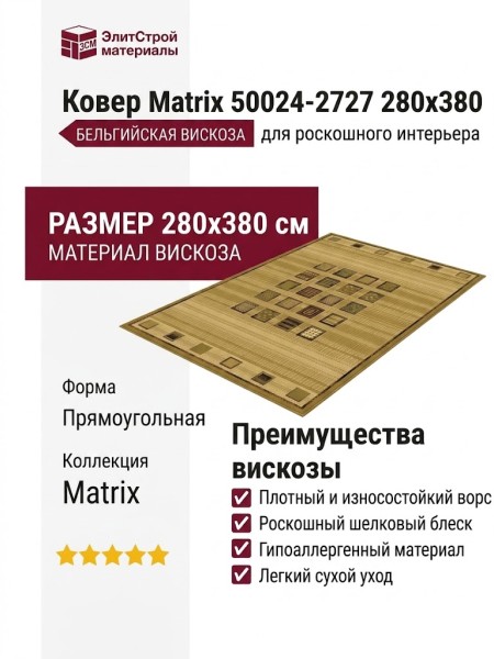 Ковер Matrix 50024-2727 280x380