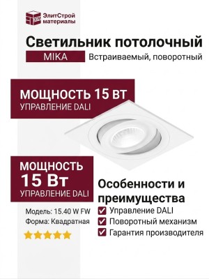 Светильник потолочный MIKA 15.40 W FW DALI