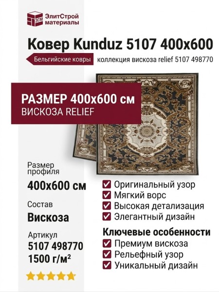 Ковер Kunduz 5107 498770 400x600