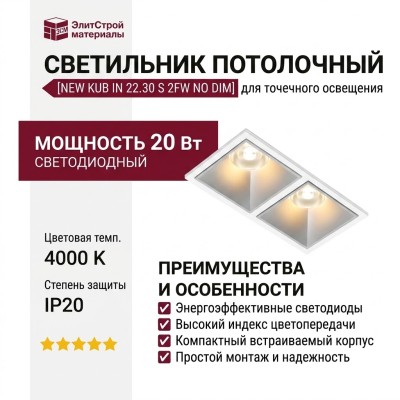Светильник потолочный NEW KUB IN 22.30 S 2FW NO DIM