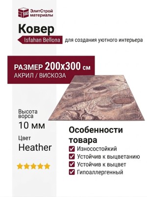 Ковер Isfahan Bellona heather 200x300