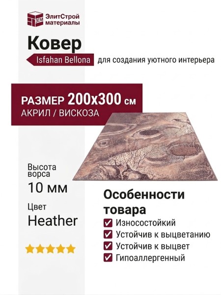 Ковер Isfahan Bellona heather 200x300