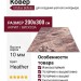 Ковер Isfahan Bellona heather 200x300