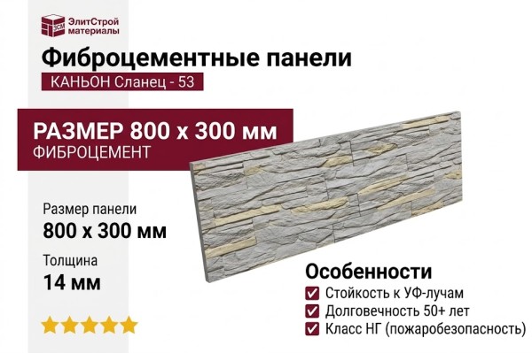 Фиброцементные панели КАНЬОН Сланец - 53