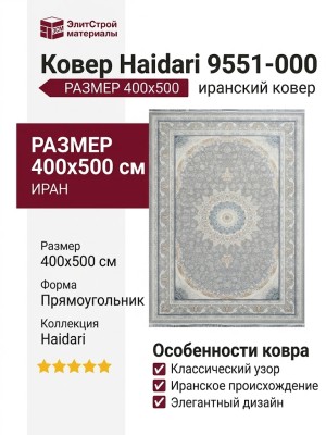 Ковер Haidari 9551-000 400x500