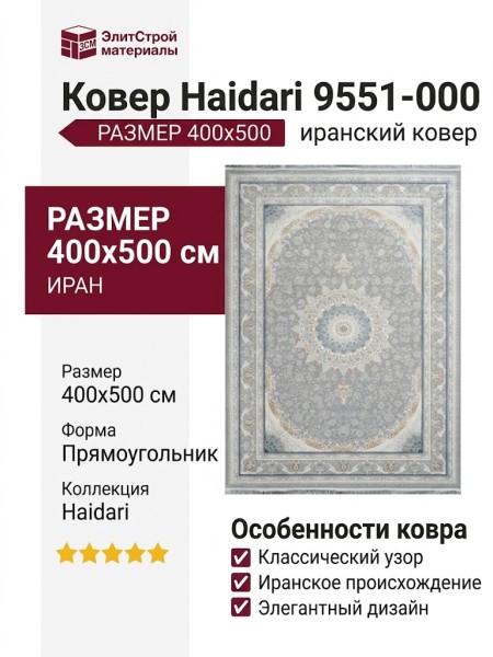 Ковер Haidari 9551-000 400x500