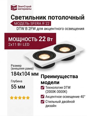 Светильник потолочный SFERA R 22 DTW B 2FW