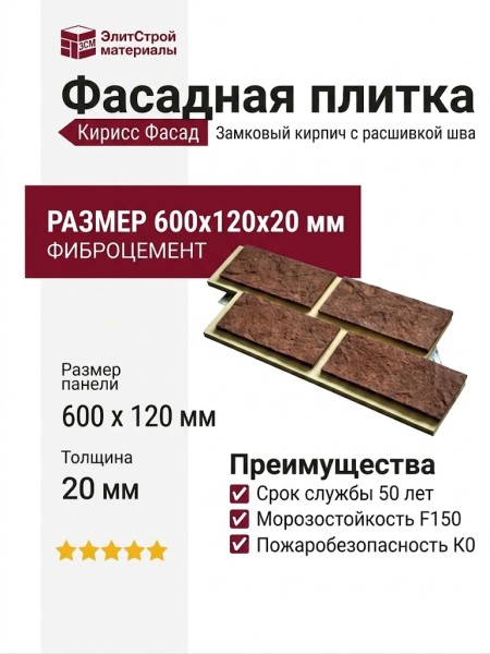 Фасадная плитка Кирисс Фасад Замковый кирпич с расшивкой шва