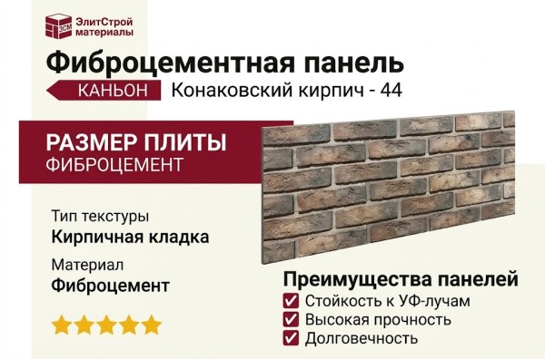 Фиброцементные панели КАНЬОН Конаковский кирпич - 44