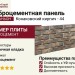 Фиброцементные панели КАНЬОН Конаковский кирпич - 44