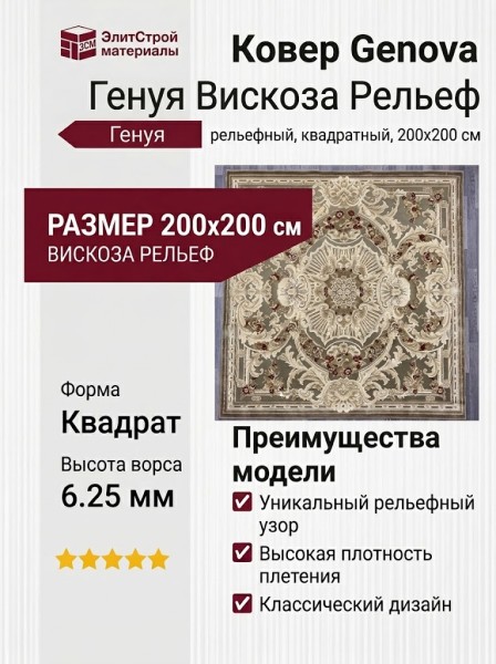 Ковер Genova 38388-7292/71 квадрат 200x200
