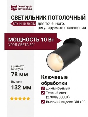 Светильник потолочный SPY IN 10.30 BW DIM