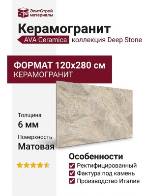 AVA Ceramica Deep Stone Beige Nat Ret 120x280 204014