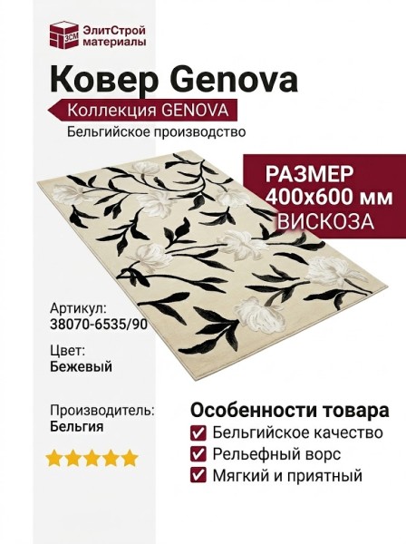 Ковер Genova 38070-6535/90 400x600