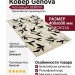 Ковер Genova 38070-6535/90 400x600