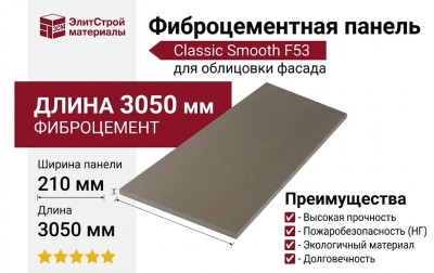 Фиброцементные панели Classic Smooth F53
