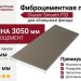 Фиброцементные панели Classic Smooth F53