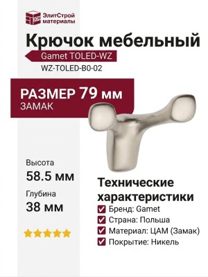 Крючок Gamet WZ-TOLED-B0-02, материал Замак, отделка Никель, 79*58,5*38 мм