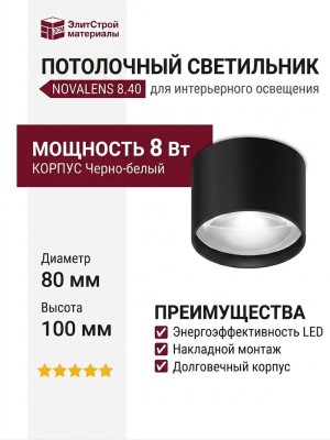 Светильник потолочный NOVALENS 8.40 BW