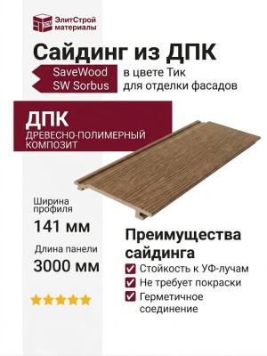 Сайдинг из ДПК SaveWood, SW Sorbus (R), Тик