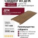 Сайдинг из ДПК SaveWood, SW Sorbus (R), Тик