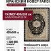 Ковер Farsi 1200 121531 400x500