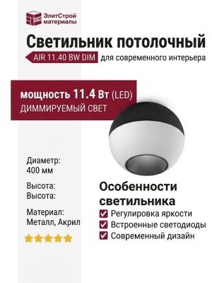 Светильник потолочный AIR 11.40 BW DIM