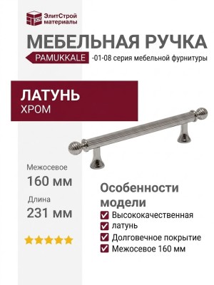 Ручка скоба PAMUKKALE-01-08 160 мм хром, материал Латунь, отделка Хром, 231*15*35 мм