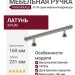 Ручка скоба PAMUKKALE-01-08 160 мм хром, материал Латунь, отделка Хром, 231*15*35 мм