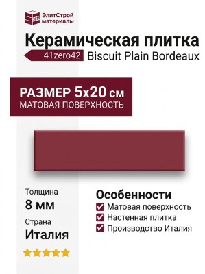 41zero42 Biscuit Plain Bordeaux 5x20 4101164