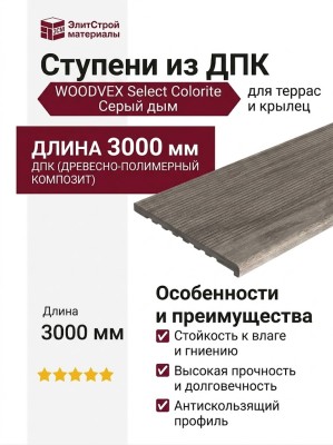 Ступени из ДПК WOODVEX Select Colorite Серый дым