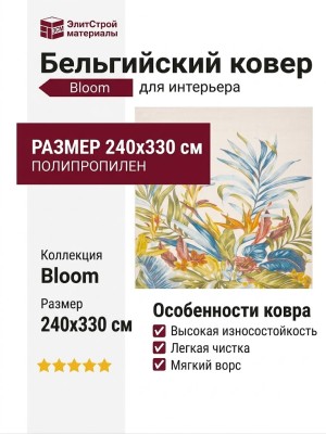Ковер Bloom 466153-990 240x330