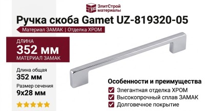 Ручка скоба Gamet UZ-819320-05, материал Замак, отделка Хром, 352*9*28 мм