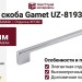 Ручка скоба Gamet UZ-819320-05, материал Замак, отделка Хром, 352*9*28 мм