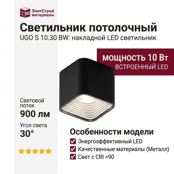 Светильник потолочный UGO S 10.30 BW
