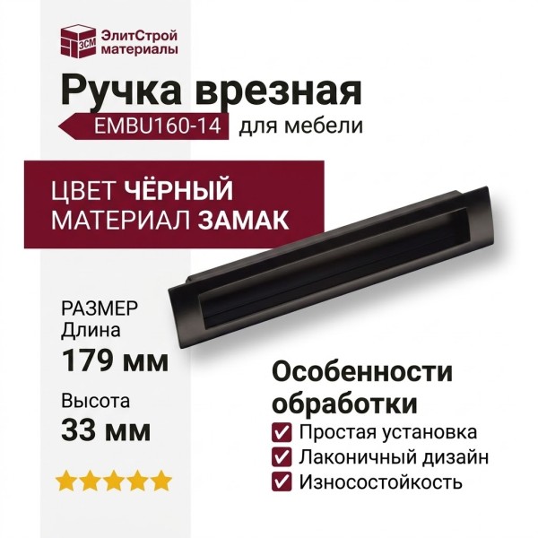 Ручка врезная EMBU160-14, материал Замак, цвет Чёрный, отделка Черный, 12*33*179 мм
